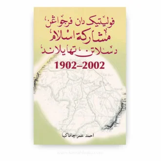 فوليتيک دان فرجواڠن مشارکة اسلام دسلاتن تهايلاند، ١٩٠٢- ٢٠٠٢ / Politik dan Perjuangan Masyarakat Islam di Selatan Thailand, 1902-2002