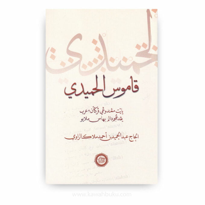 قاموس الحميدي: يأيت مڠندوڠي ڤرکتأن٢ عرب يڠدڤنجم دالم بهاس ملايو