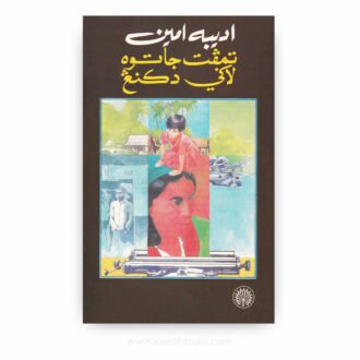 Tempat Jatuh Lagi Dikenang / تمڤت جاتوه لاݢي دکنڠ