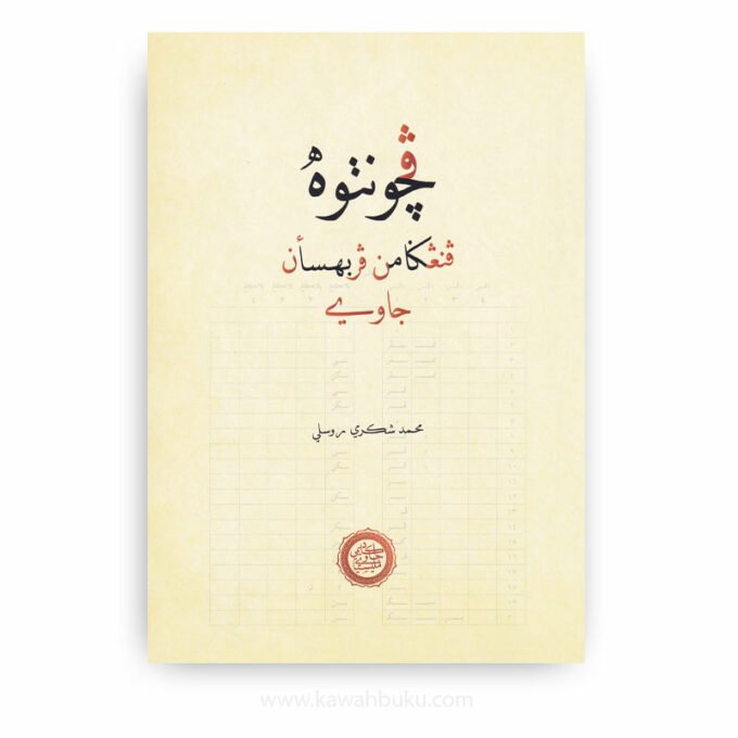 (ڤچونتوه: ڤنڠݢامن ڤربهسأن جاوي) Pecontoh: Penanggaman Perbahasaan Jawi