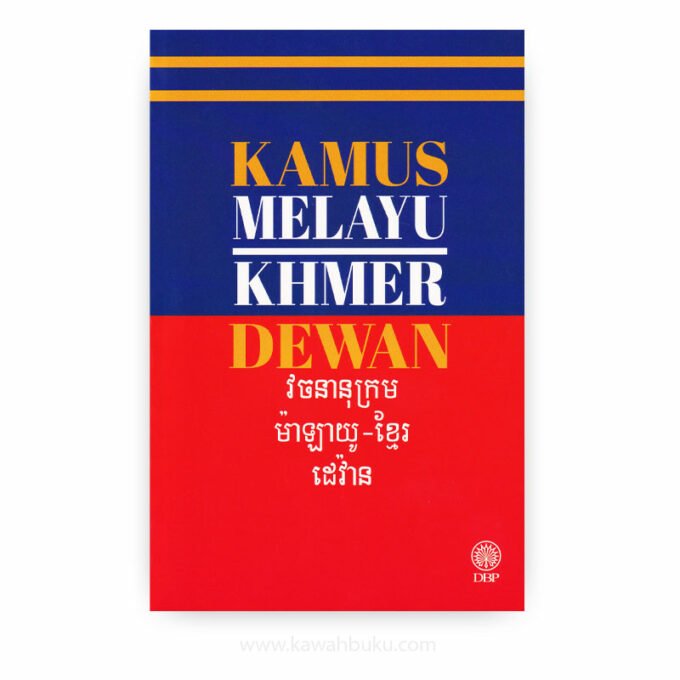 Kamus Melayu-Khmer Dewan / វចនានុក្រម ម៉ាឡាយូ-ខ្មែរ រដវ៉ាន