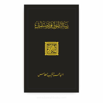 Risalah untuk Kaum Muslimin (Jawi)